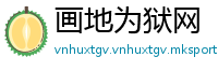 画地为狱网
